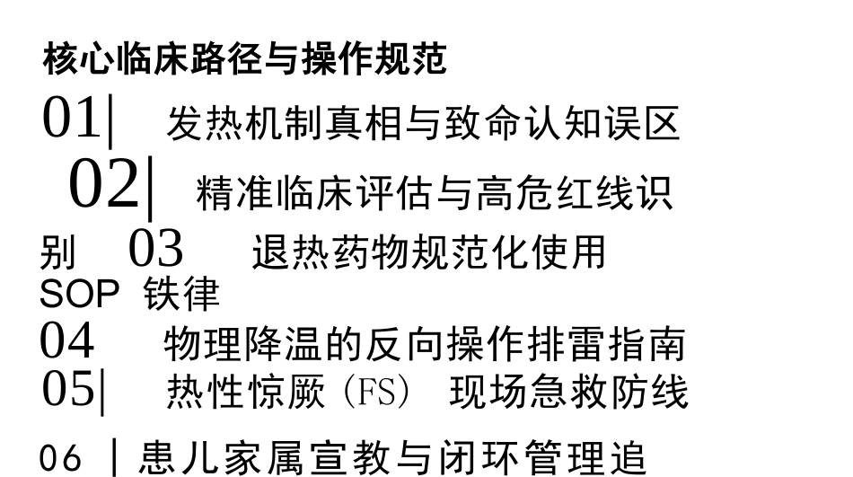 儿科发热评估与退热护理规范化流程_第2页