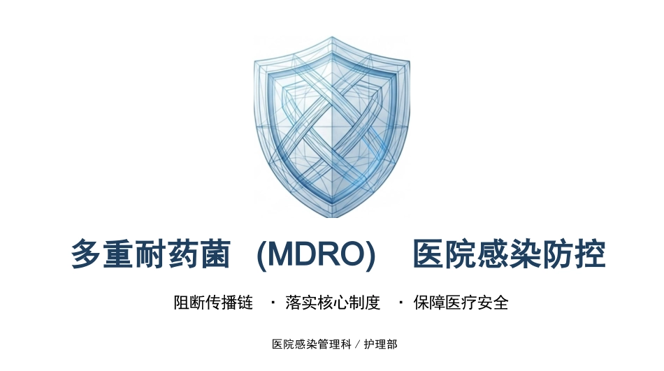 多重耐药菌感染防控_第1页