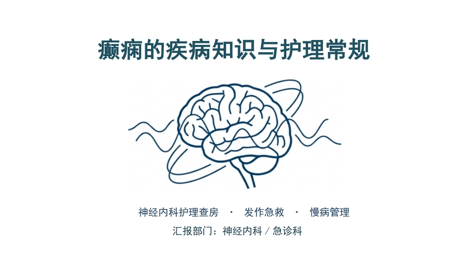 癫痫的疾病知识与护理_第1页