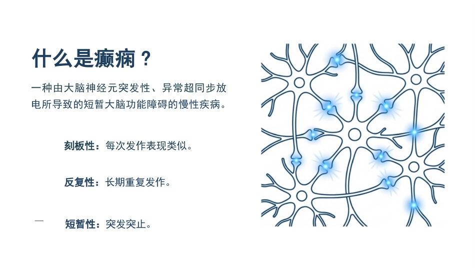 癫痫的疾病知识与护理_第2页