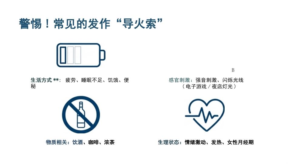 癫痫的疾病知识与护理_第5页