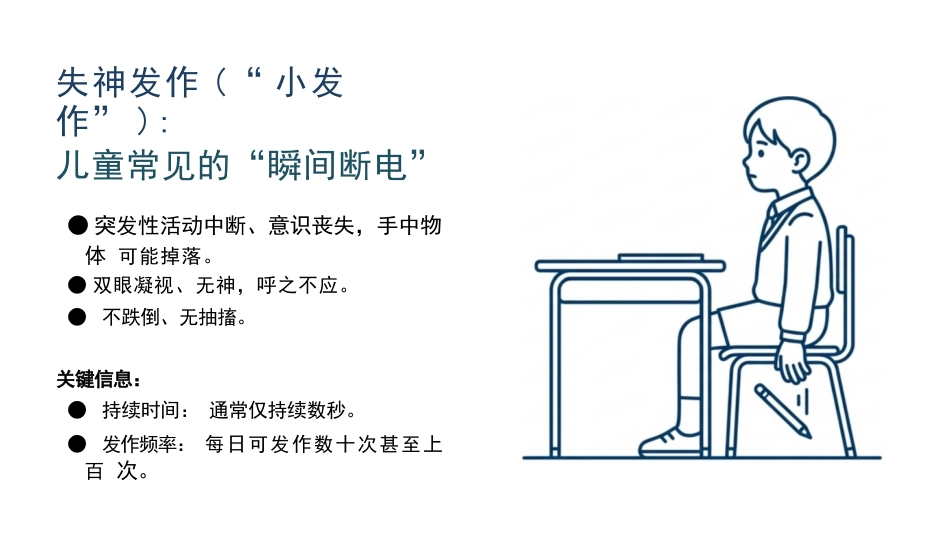癫痫的疾病知识与护理_第8页
