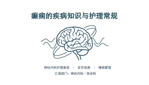 癫痫的疾病知识与护理