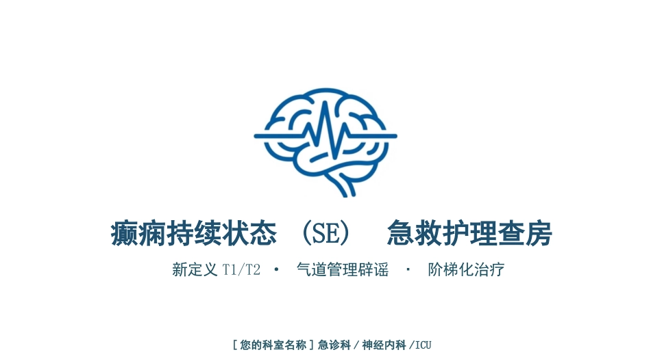 癫痫持续状态护理查房_第1页