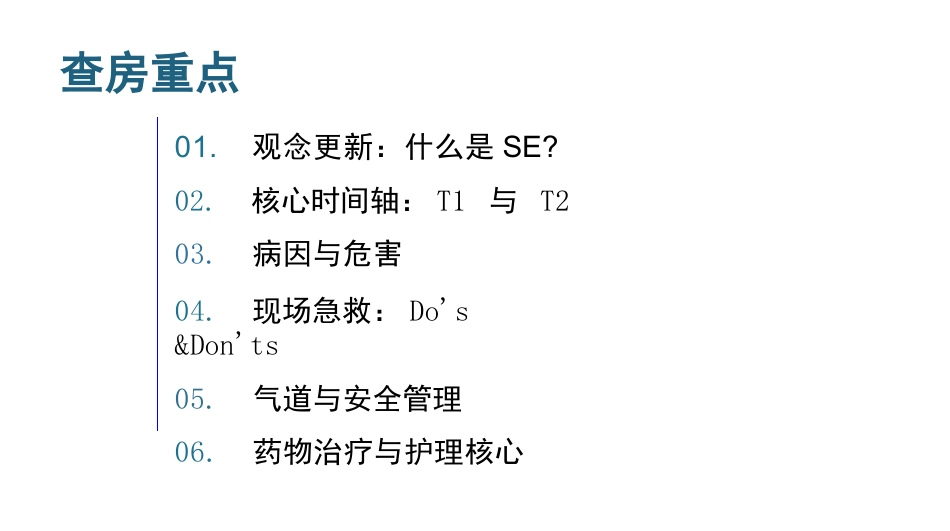 癫痫持续状态护理查房_第2页
