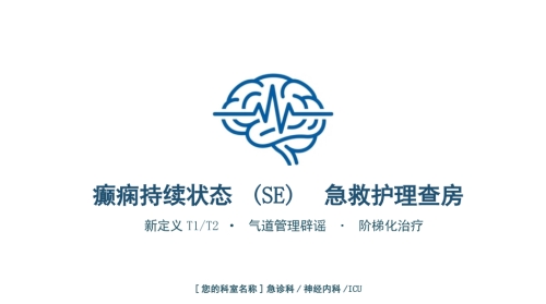 癫痫持续状态护理查房