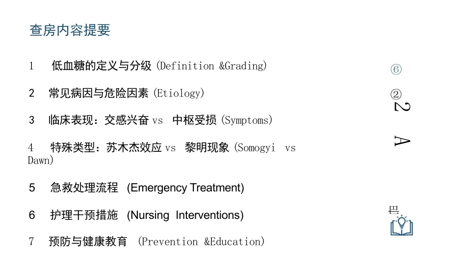 低血糖的预防与急救_第2页