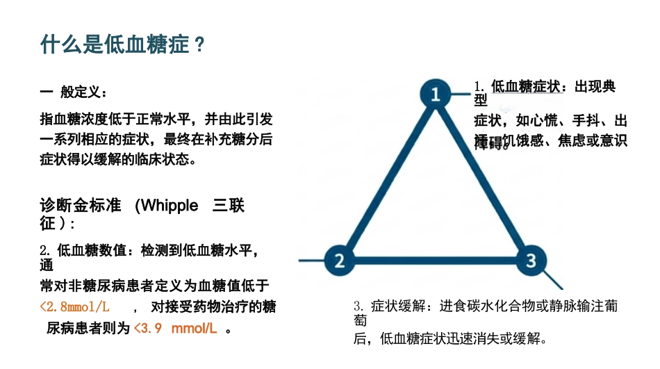 低血糖的预防与急救_第3页