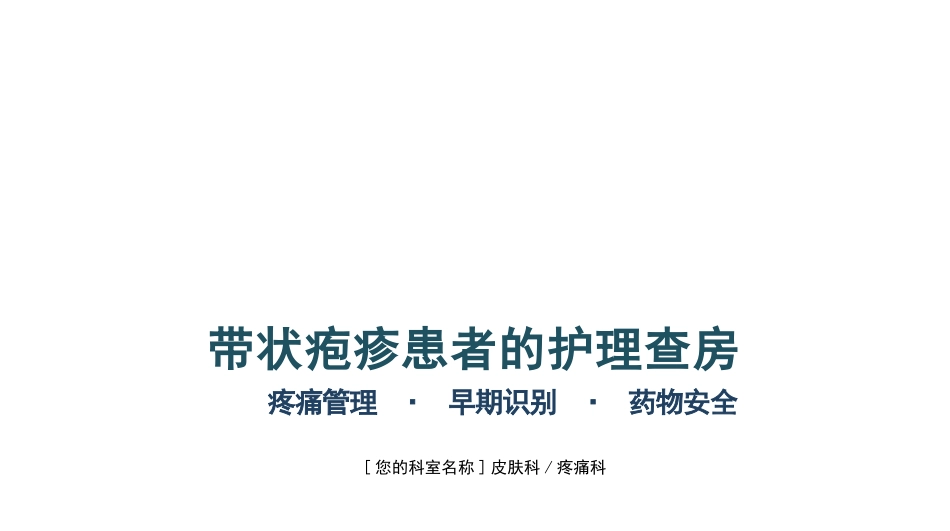 带状疱疹患者的护理查房_第1页