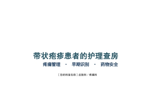 带状疱疹患者的护理查房