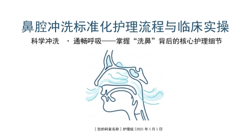 鼻腔冲洗标准化护理流程与实操