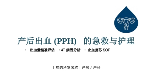 产后出血的急救与护理
