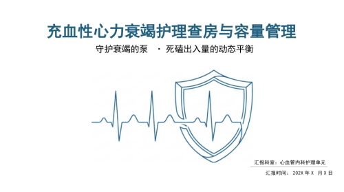 充血性心力衰竭护理查房