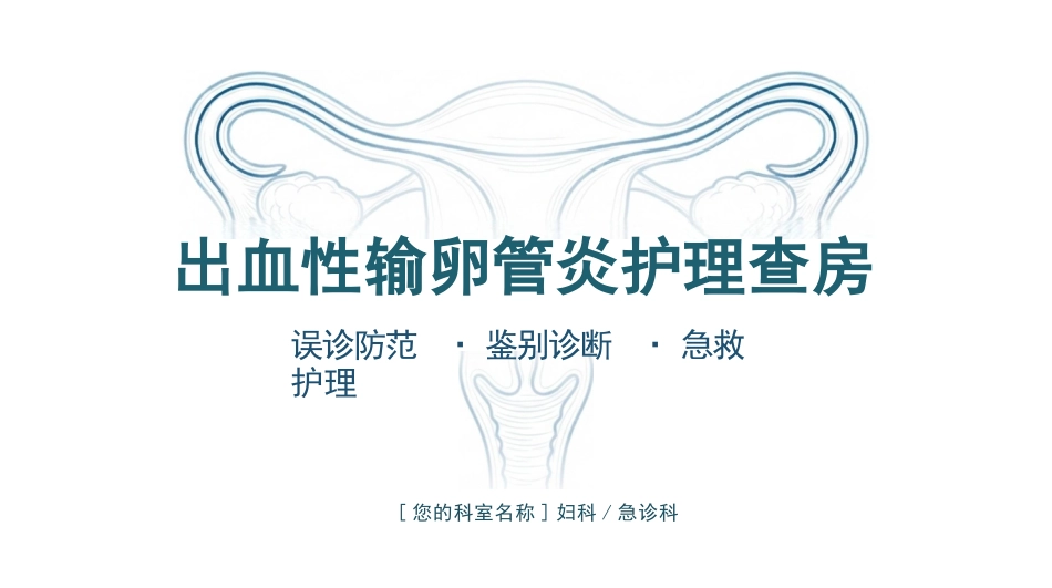 出血性输卵管炎护理查房_第1页