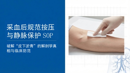 采血按压防淤青-SOP