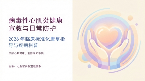 病毒性心肌炎健康宣教