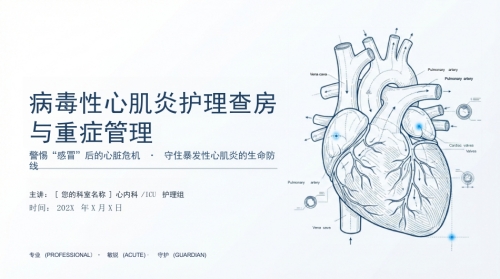病毒性心肌炎护理查房