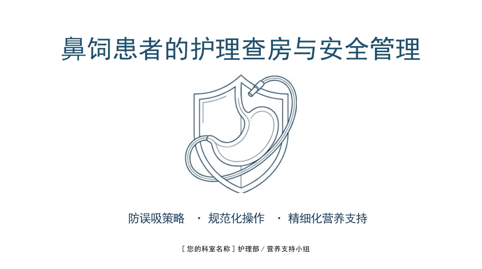 鼻饲安全管理与规范化操作_第1页