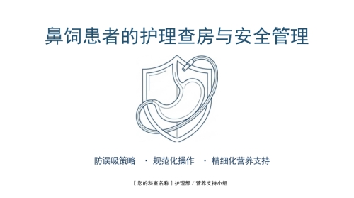 鼻饲安全管理与规范化操作