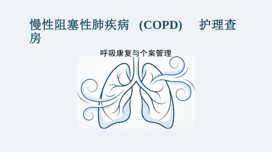 COPD慢阻肺护理查房_呼吸康复与个案管理_第1页