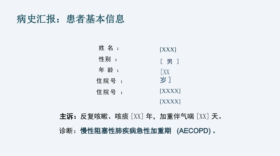 COPD慢阻肺护理查房_呼吸康复与个案管理_第3页