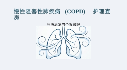 COPD慢阻肺护理查房_呼吸康复与个案管理