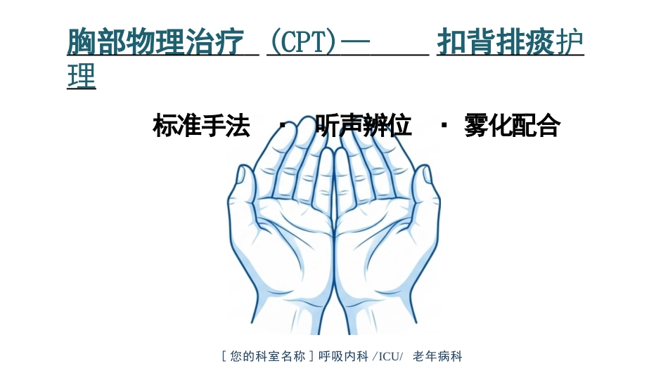 CPT扣背排痰护理实操精要_第1页