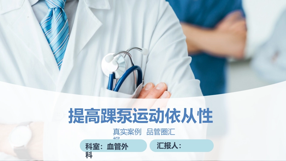 提高踝泵运动依从性品管圈汇报PPT_第1页