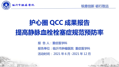 品管圈PDCA持续质量改进提高静脉血栓栓塞症规范预防率AAA