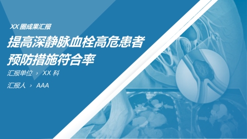 问题解决型护理品管圈QCC成果汇报之提高深静脉血栓高危患者预防措施符合率