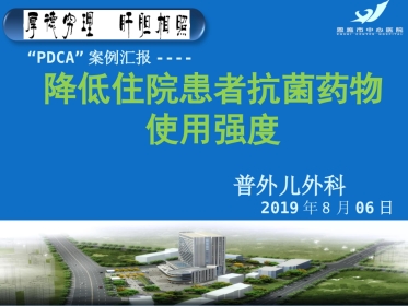 PDCA案例汇报降低住院患者抗菌药物使用强度