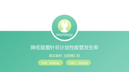 降低留置针拔管发生率品管圈