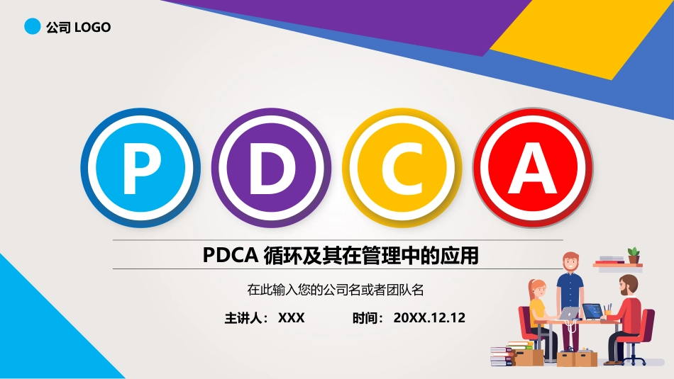PDCA循环及其在管理中的应用_第1页