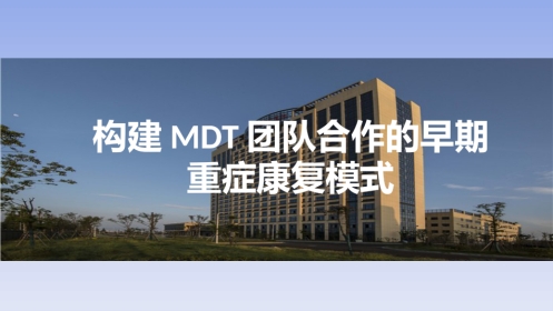 PDCA：构建MDT模式下的重症康复模式
