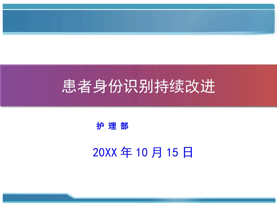 加强患者身份识别PDCA联合案例(护理部-)_第1页