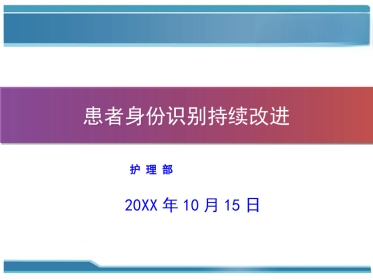 加强患者身份识别PDCA联合案例(护理部-)