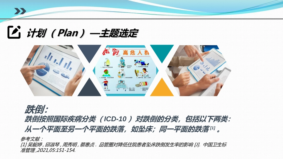提高对患者跌倒坠床防范措施落实率PDCA_第6页