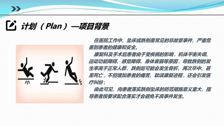 提高对患者跌倒坠床防范措施落实率PDCA_第7页