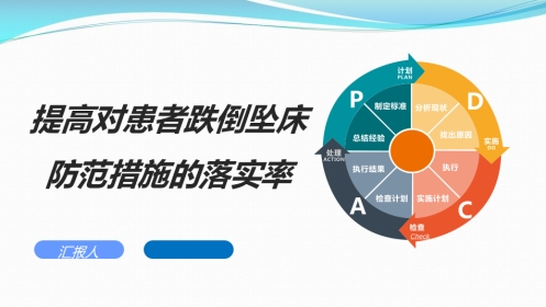 提高对患者跌倒坠床防范措施落实率PDCA
