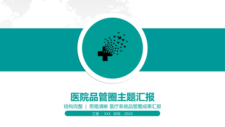 医院品管圈主题汇报_第1页