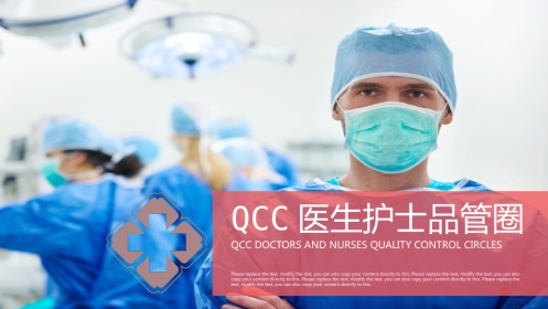 QCC医生护士品管圈