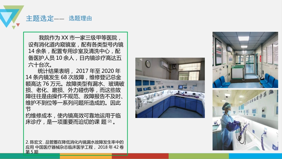 品管圈——降低消化内镜故障发生率_第11页