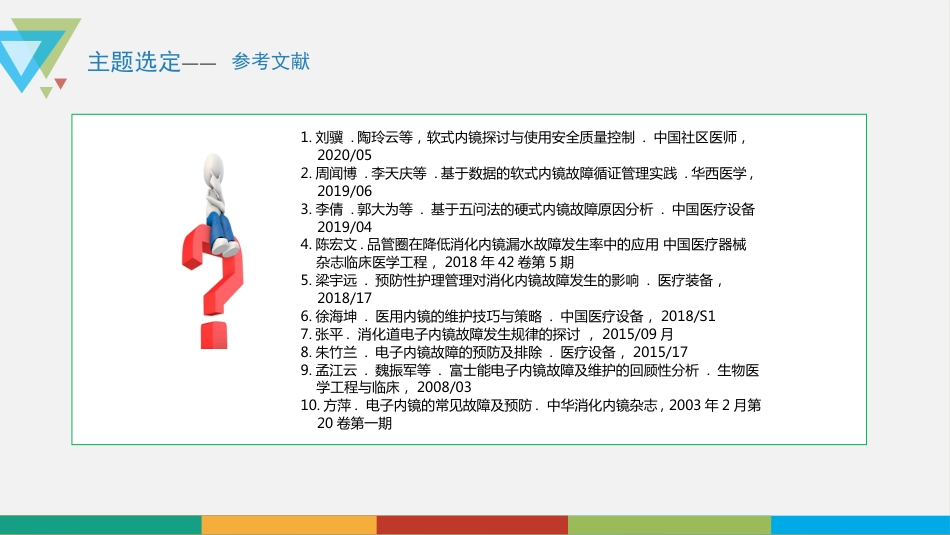 品管圈——降低消化内镜故障发生率_第12页