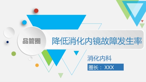 品管圈——降低消化内镜故障发生率
