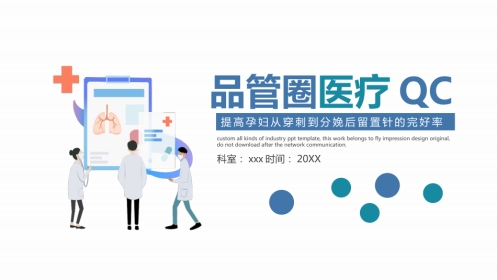 品管圈——提高孕妇从穿刺到分娩后留置针的完好率
