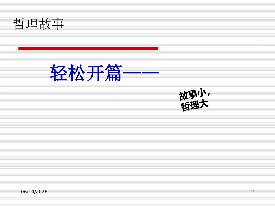 Pcda经典案例-汉斯比尔卖水竞争故事_第2页