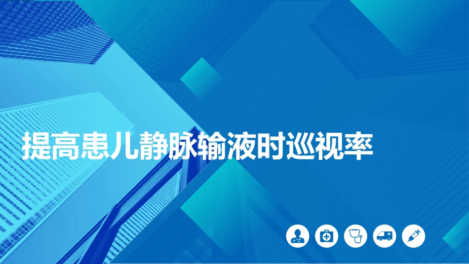 提高患儿静脉输液时巡视率医院护理品管圈QCC成果汇报PPT_第1页