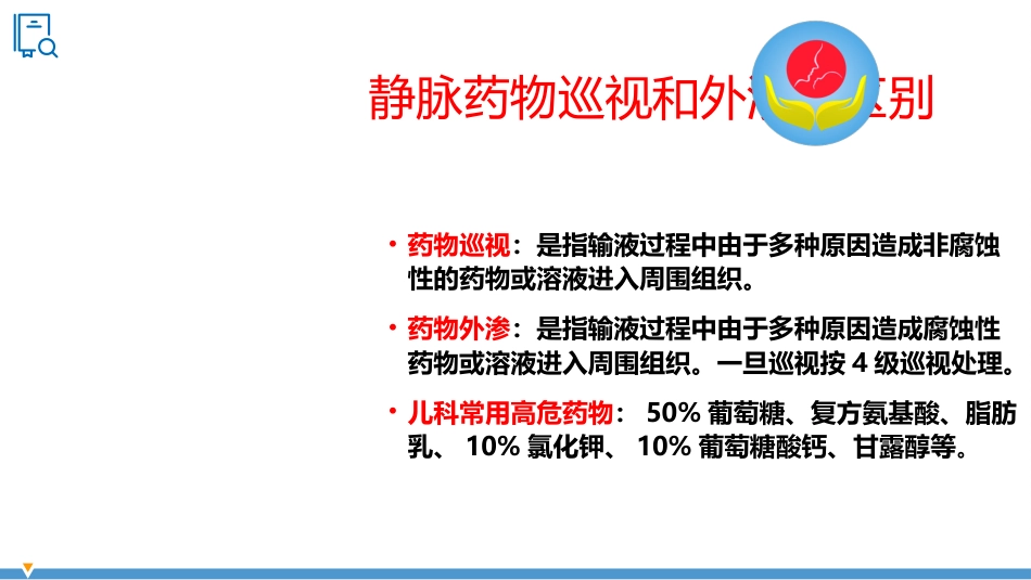 提高患儿静脉输液时巡视率医院护理品管圈QCC成果汇报PPT_第9页