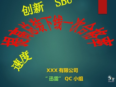 QC案例（提升一次合格率）