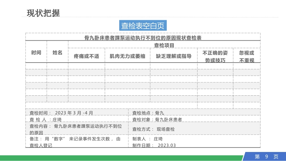 提高卧床患者踝泵运动的执行率PDCA_第9页